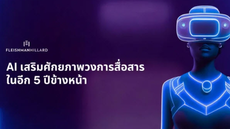 คาดการณ์บทบาท AI ในวงการสื่อสาร ในอีก 5 ปีข้างหน้า